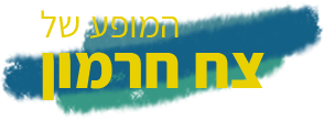 צח חרמון
